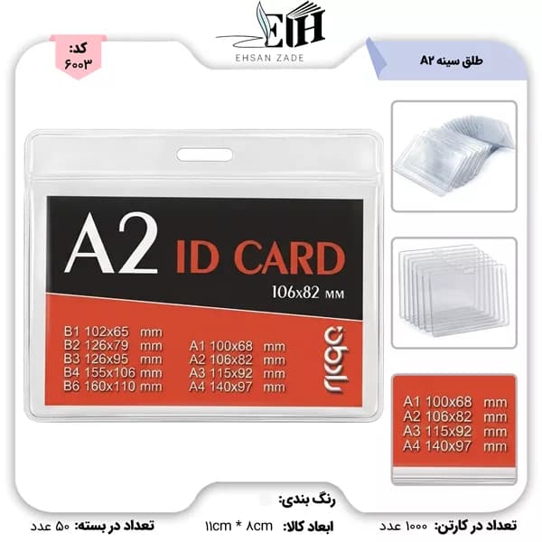 طلق سینه -106*82 میلیمتر کد- A2