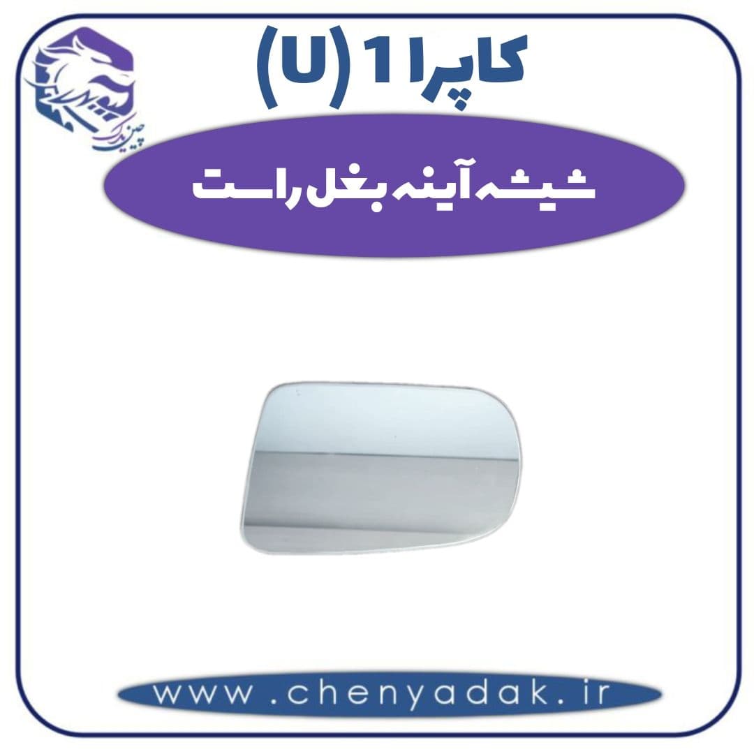 شیشه آینه بغل راست کاپرا ۱ (U)