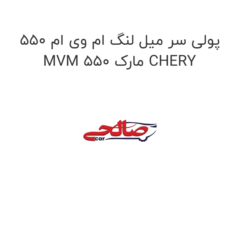 پولی سر میل لنگ ام وی ام 550 MVM 550 مارک CHERY