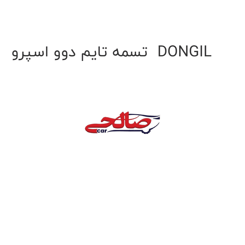 تسمه تایم دوو اسپرو DONGIL