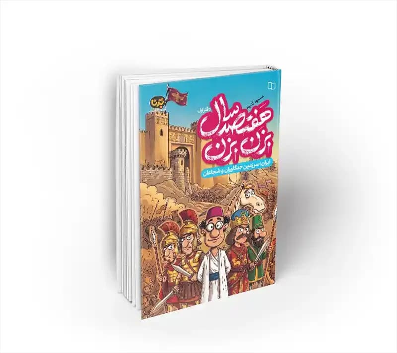 هفتصد سال بزن بزن