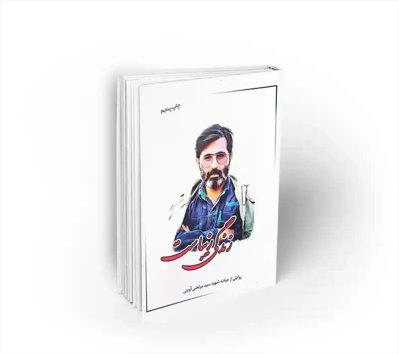 زندگی زیباست ؛ شهید آوینی