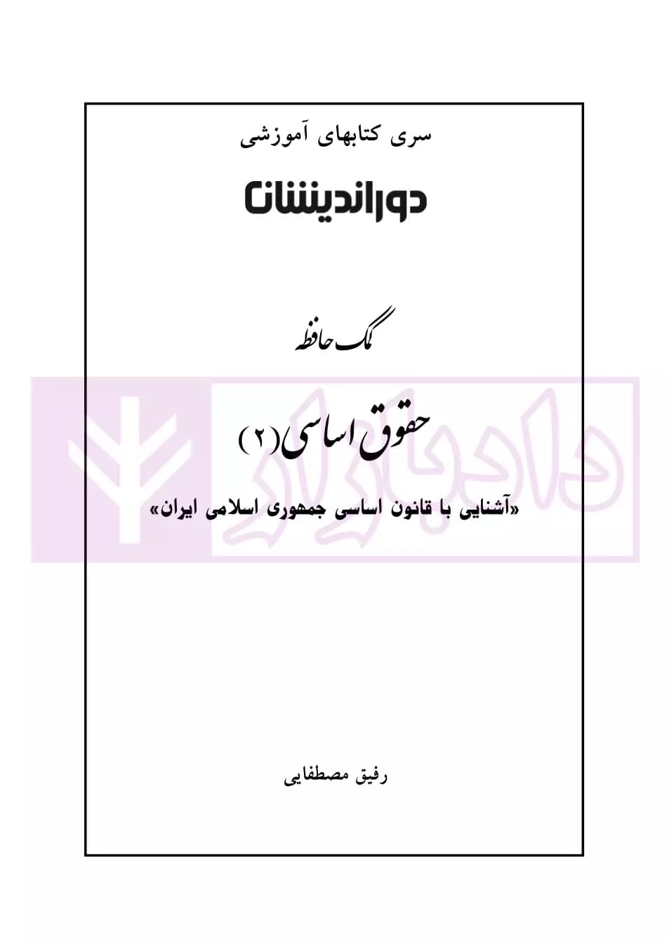 کمک حافظه حقوق اساسی 2 | مصطفایی — تصویر ۲