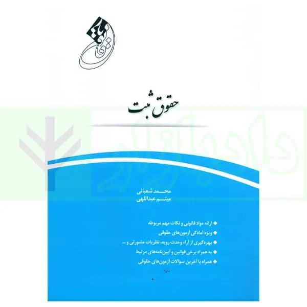 قانون یار حقوق ثبت | شعبانی و عبداللهی