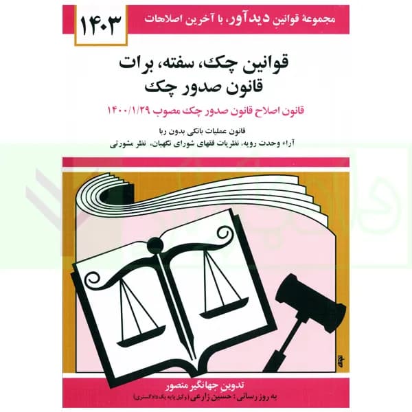 قوانین چک – سفته – برات | منصور