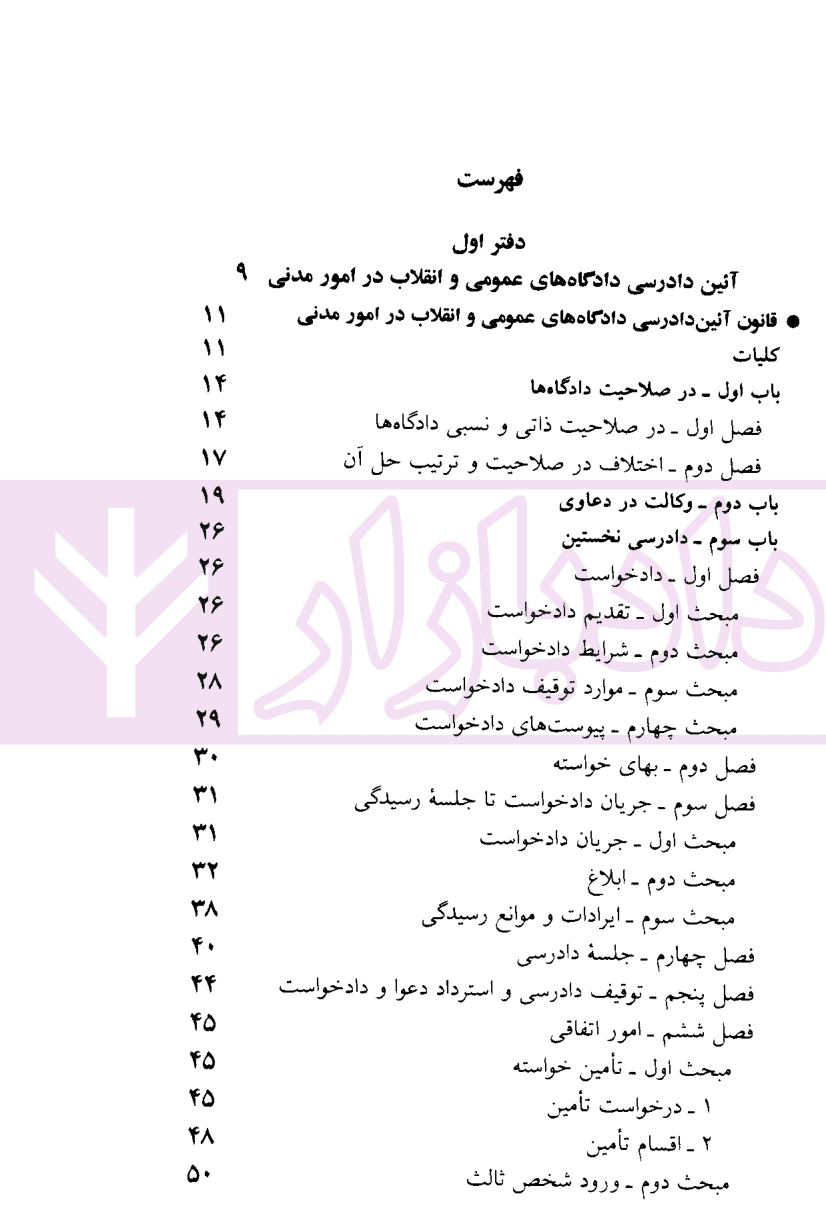 قانون آیین دادرسی دادگاه های عمومی و انقلاب در امور مدنی | منصور — تصویر ۲