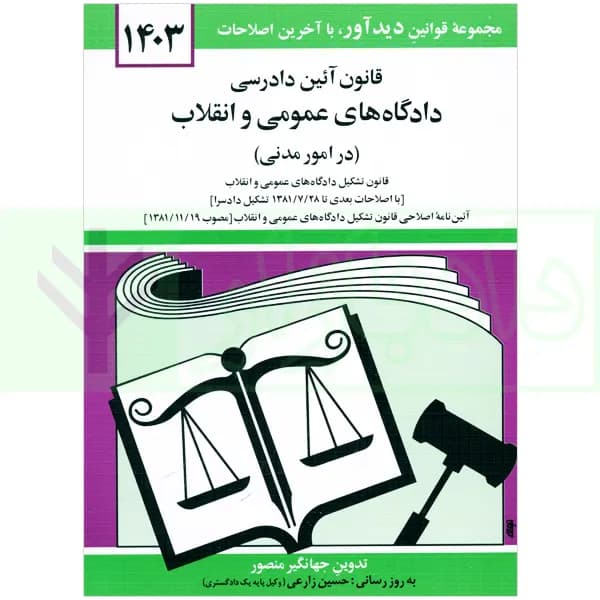 قانون آیین دادرسی دادگاه های عمومی و انقلاب در امور مدنی | منصور