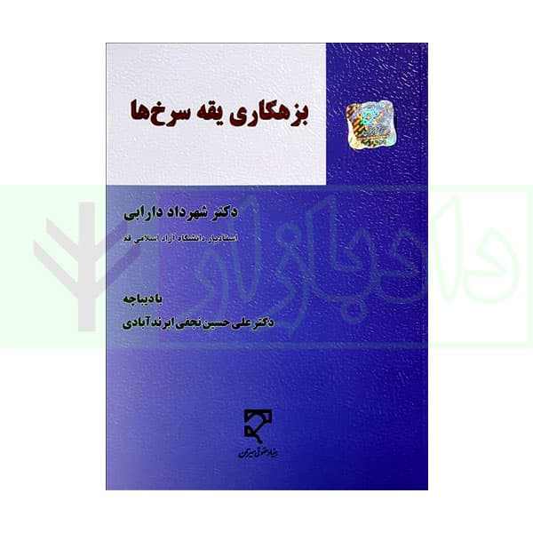 بزهکاری یقه سرخها | دکتر دارابی