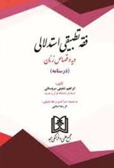 کتاب فقه تطبیقی استدلالی