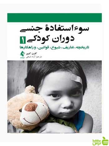 سوءاستفاده جنسی دوران کودکی 1 کارن کنییر ارجمند