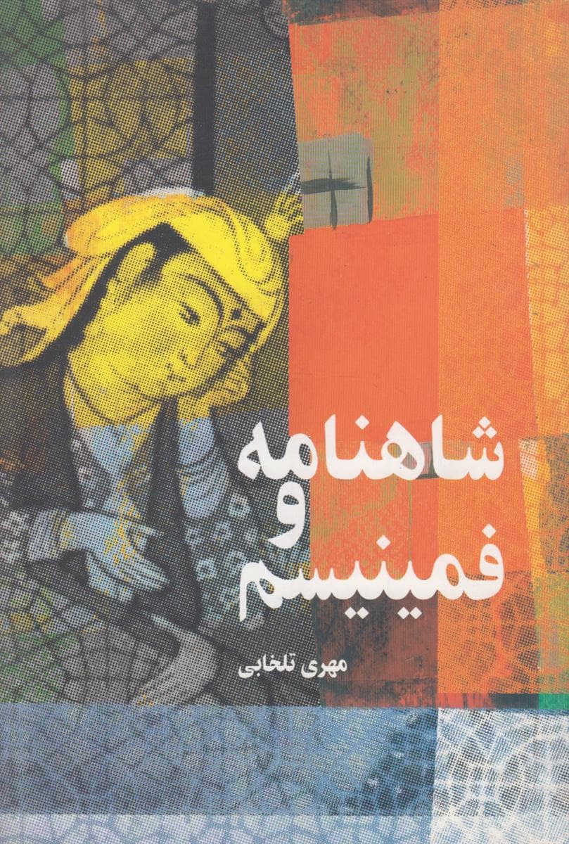 شاهنامه و فمینیسم