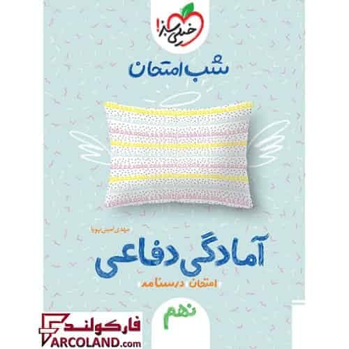 کتاب جزوه شب امتحان آمادگی دفاعی نهم خیلی سبز