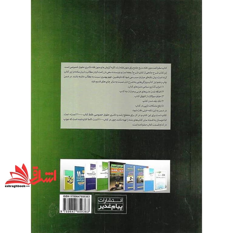 کتاب صفر تا صد متون فقه (شامل ۳۶ باب از کتاب شرح اللمعه) ویژه داوطلبین ارشد و دکتری حقوقی خصوصی — تصویر ۲