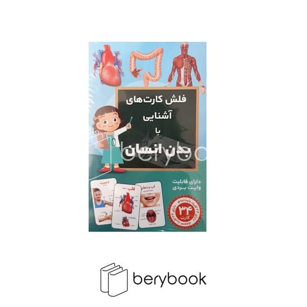 اندیشه کهن / فلش کارت آشنایی با بدن انسان