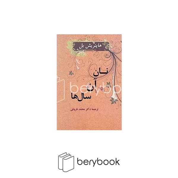 کتاب نان آن سال ها / شومیز / جامی