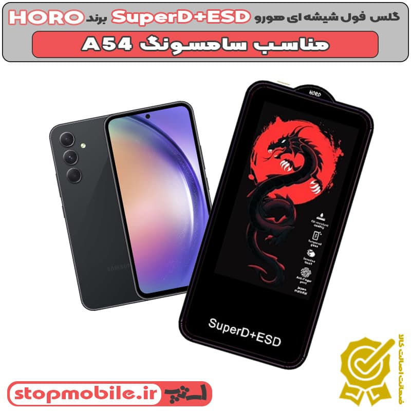 گلس سامسونگ S23 FE مدل SuperD+ESD برند HORO