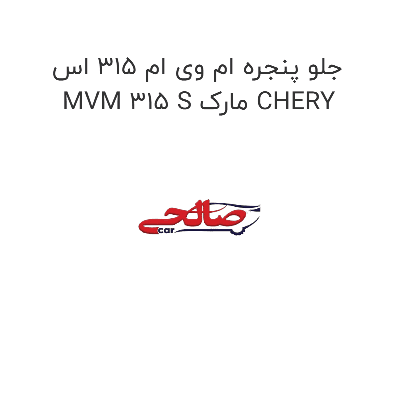 جلو پنجره ام وی ام 315 اس MVM 315 S مارک CHERY