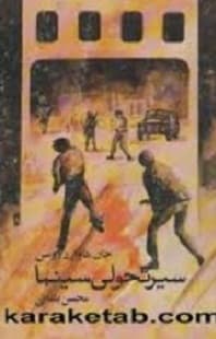 سیر تحولی سینما