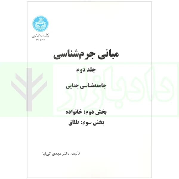دوره 2 جلدی مبانی جرم شناسی جلد دوم : جامعه شناسی جنائی | دکتر کی نیا — تصویر ۳