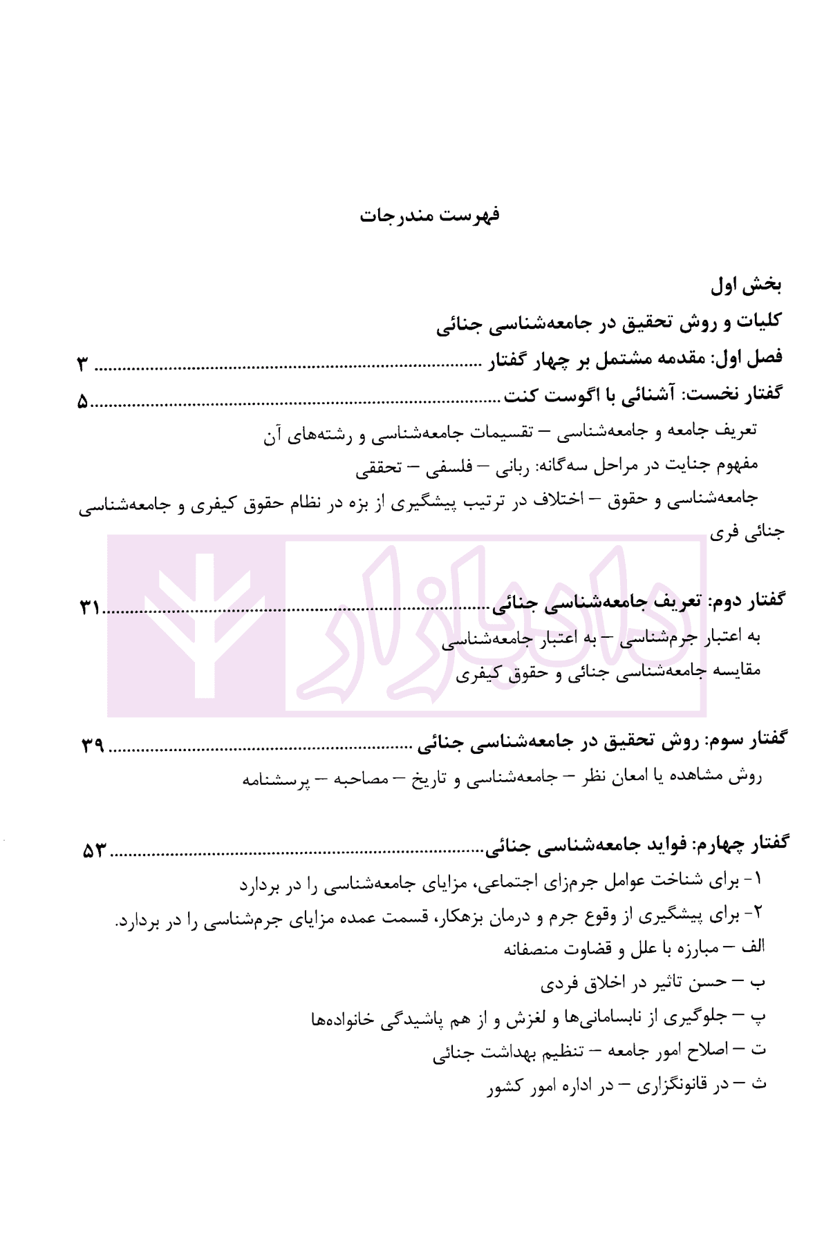 دوره 2 جلدی مبانی جرم شناسی جلد دوم : جامعه شناسی جنائی | دکتر کی نیا — تصویر ۵