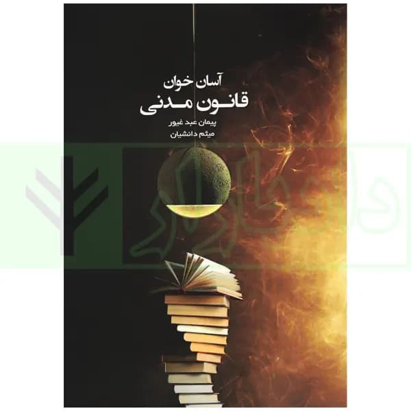 آسان خوان قانون مدنی | عبدغیور و دانشیان