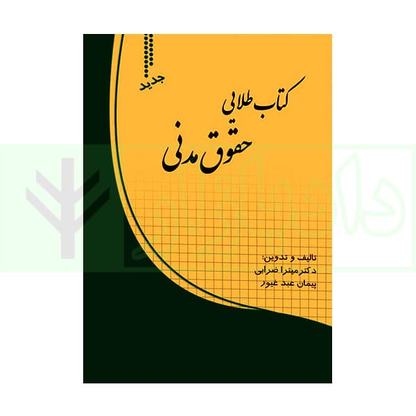 کتاب طلایی حقوق مدنی (شامل تست طبقه بندی حقوق مدنی) | دکتر ضرابی