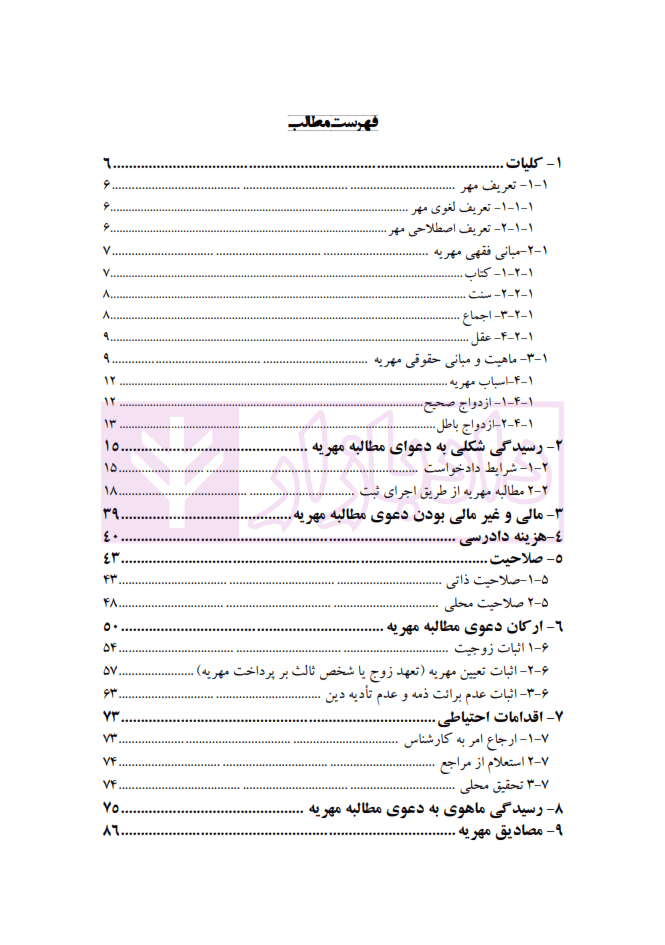 مجموعه مباحث کاربردی رسیدگی به دعاوی خانواده – جلد سوم (مهریه) | عطایی جنتی — تصویر ۳