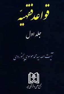 کتاب قواعد فقهیه 1