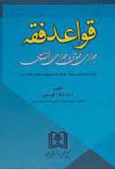 کتاب قواعد فقه — تصویر ۲