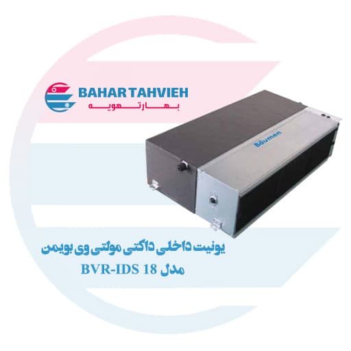 یونیت داخلی بویمن مدل BVR-IDS 18