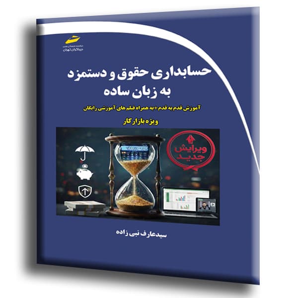 حسابداری حقوق و دستمزد به زبان ساده- آموزش قدم به قدم به همراه فیلم های آموزشی رایگان ویژه بازار کار