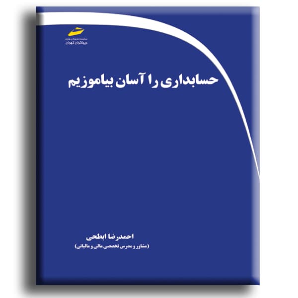 حسابداری را آسان بیاموزیم — تصویر ۲