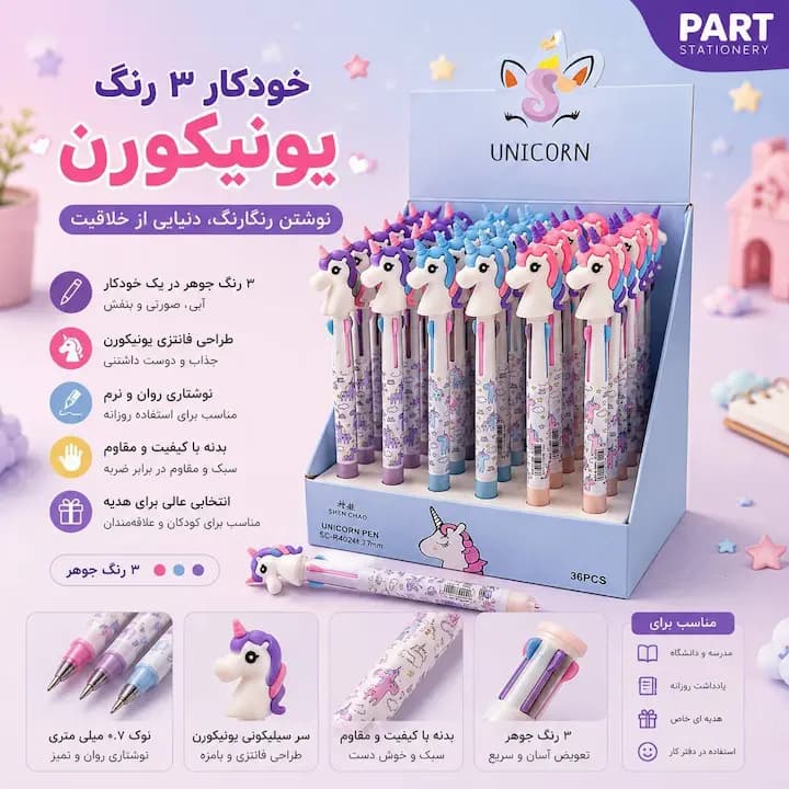 خودکار ۳ رنگ پاستیلی یونی کورن