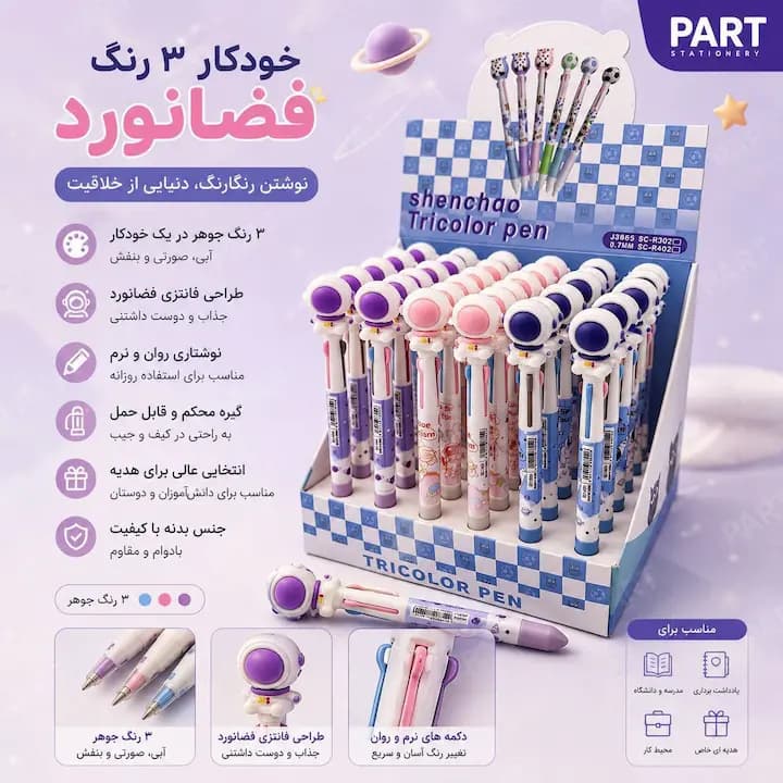 خودکار ۳ رنگ پاستیلی فضانورد