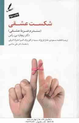 شکست عشقی ( بی. راس – مسعودی – فرخ زاد – ترکاون نژاد – صاحبی ) سندرم ضربه عشقی