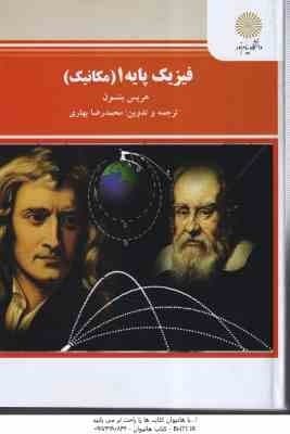فیزیک پایه 1 ( هریس بنسون – محمد رضا بهاری ) – کد 1473