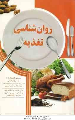 روانشناسی تغذیه ( D.A.Booth – زهرا فقهایی )