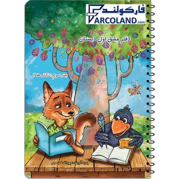 کتاب دفتر مشق سه جلدی اول دبستان نشر حسامی — تصویر ۳