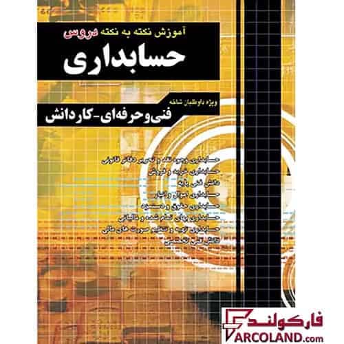 کتاب آموزش نکته به نکته فارابی کنکور حسابداری چهارخونه