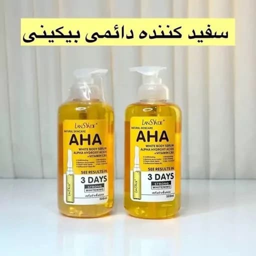 سرم سفید کننده بیکینی AHA