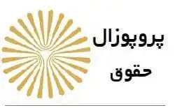 پروپوزال پیام نور رشته حقوق: قوانین موضوعه ایران در تعیین حداقل دستمزد کارگر در پرتو مطالعه تطبیقی با اسناد بین المللی حقوق کار