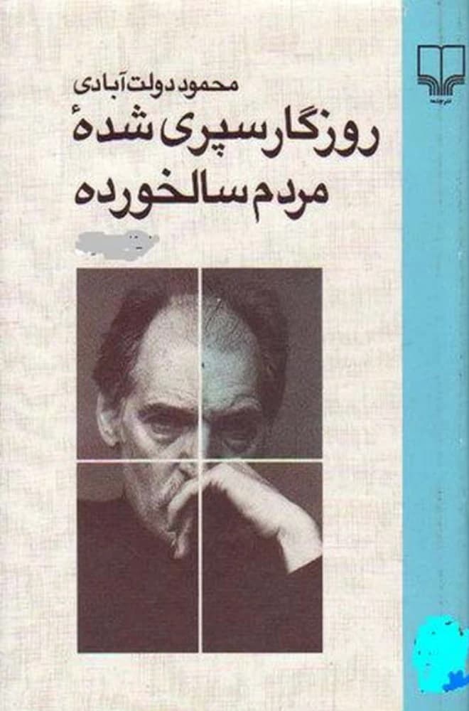 کتاب The Days Passed (روزگار سپری شده) فرمت PDF | نویسنده:محمود دولتآبادی