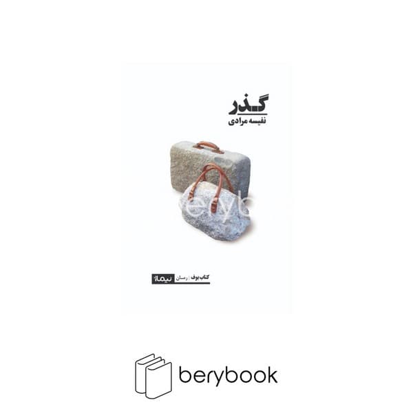 کتاب گذر / شومیز / نیماژ