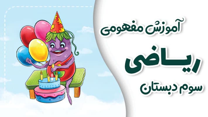 پی کارت آموزش مفهومی ریاضی سوم دبستان پیشرفت