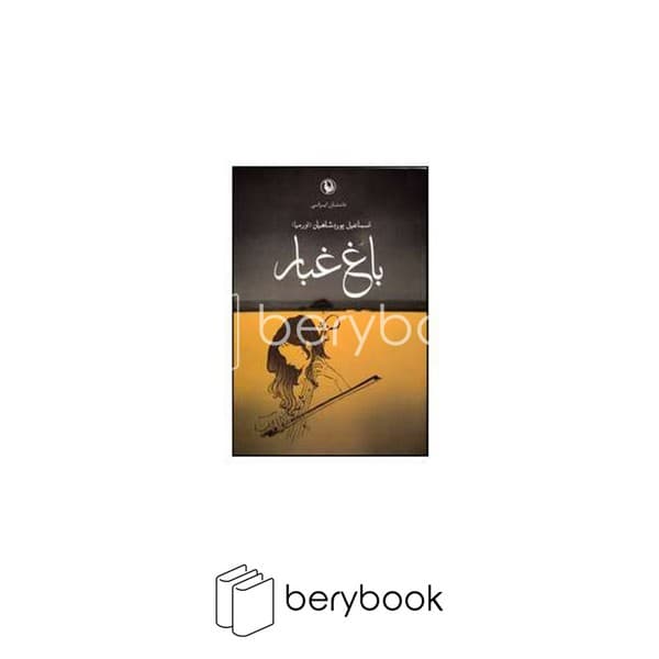 کتاب باغ غبار / شومیز / مروارید