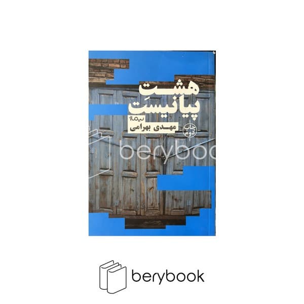 کتاب هشت پیانیست / شومیز / نیماژ