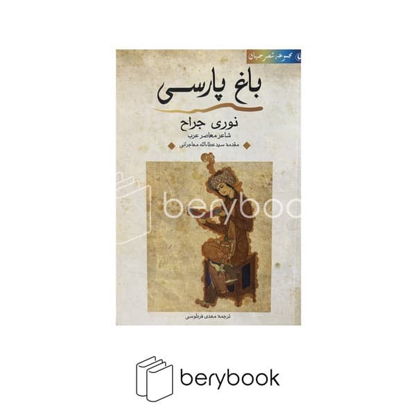 کتاب باغ پارسی / شومیز / مروارید