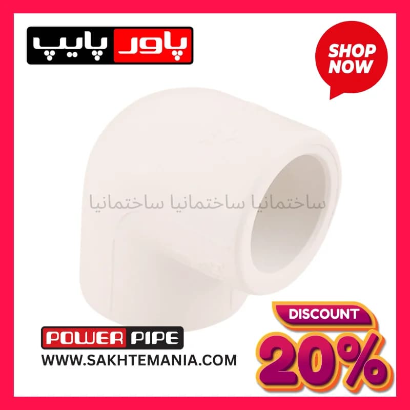 زانو ۲۰ پاورپایپ | خرید زانو ۲۰ پاورپایپ با 15% تخفیف و ارسال رایگان + نمایندگی شرق تهران پاور پایپ