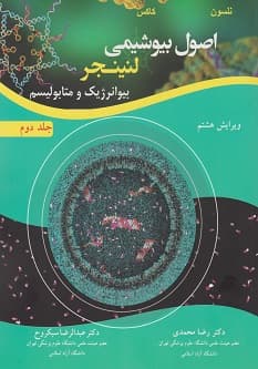 اصول بیوشیمی لنینجر جلد دوم بیوانرژیک و متابولیسم (رضا محمدی)