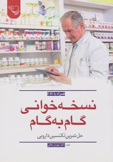 نسخه خوانی گام به گام